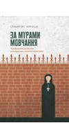 За мурами мовчання. Зловживання, насильство, розчарування у жіночих монастирях